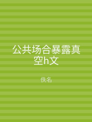 公共场合暴露真空h文