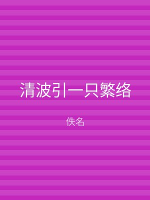 清波引一只繁络
