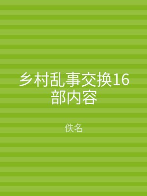 乡村乱事交换16部内容