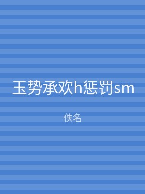 玉势承欢h惩罚sm