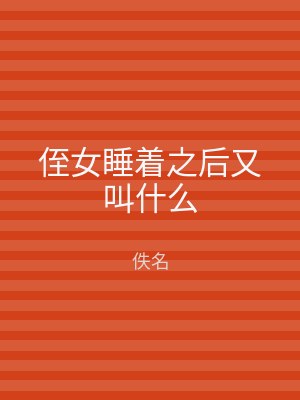 侄女睡着之后又叫什么