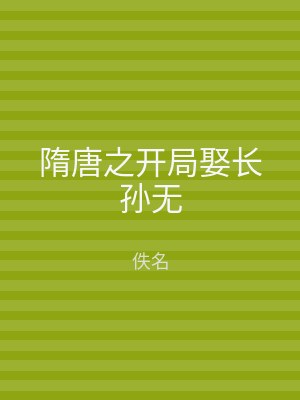 隋唐之开局娶长孙无