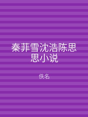 秦菲雪沈浩陈思思小说