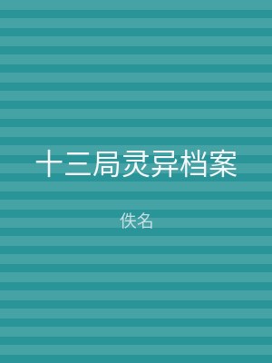 十三局灵异档案