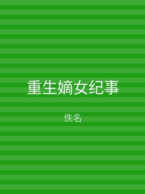 重生嫡女纪事