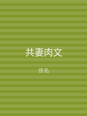 共妻肉文