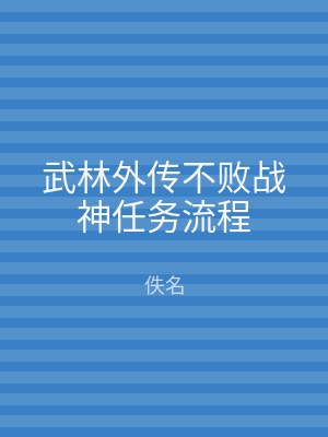武林外传不败战神任务流程