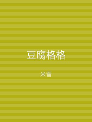 豆腐格格