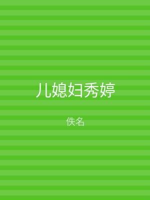 儿媳妇秀婷