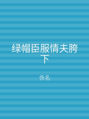 绿帽臣服情夫胯下