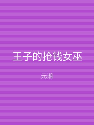 王子的抢钱女巫