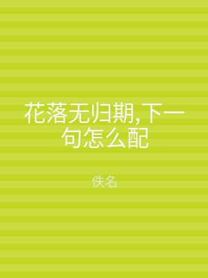 花落无归期,下一句怎么配