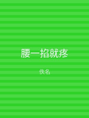 腰一掐就疼