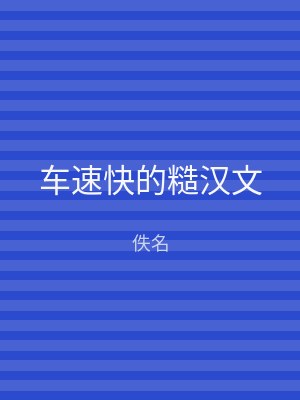 车速快的糙汉文