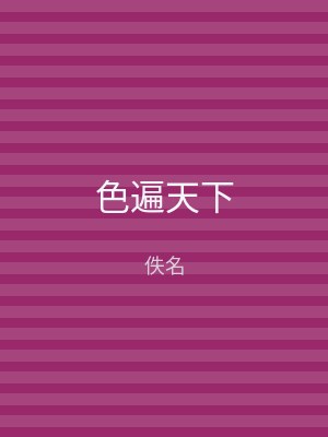 色遍天下
