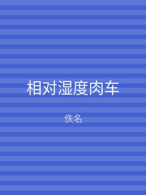 相对湿度肉车
