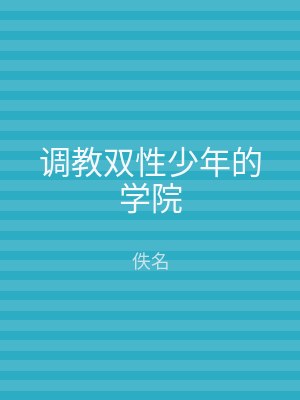 调教双性少年的学院