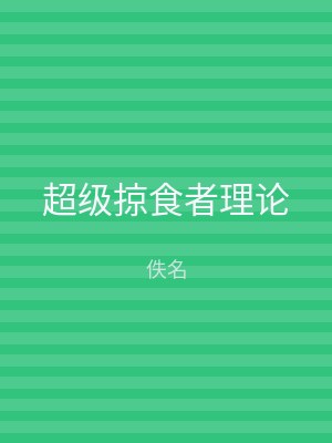 超级掠食者理论
