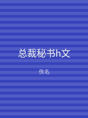 总裁秘书h文
