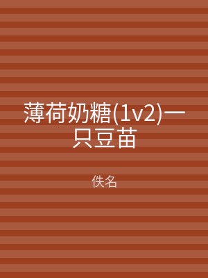 薄荷奶糖(1v2)一只豆苗