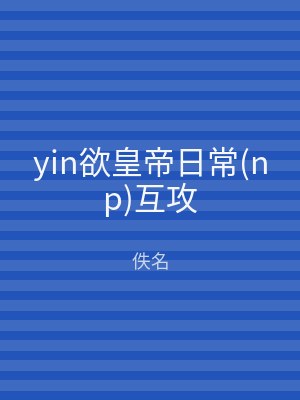 yin欲皇帝日常(np)互攻