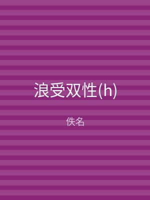浪受双性(h)