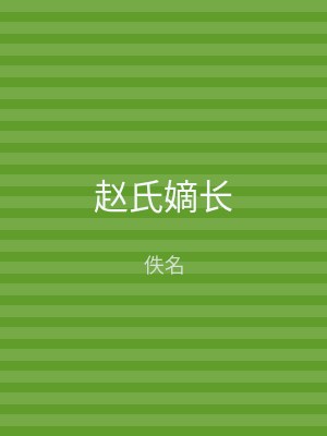 赵氏嫡长