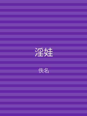 淫娃