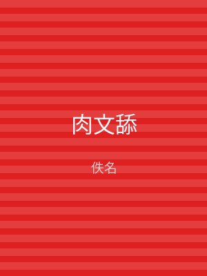 肉文舔