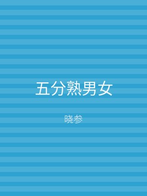 五分熟男女