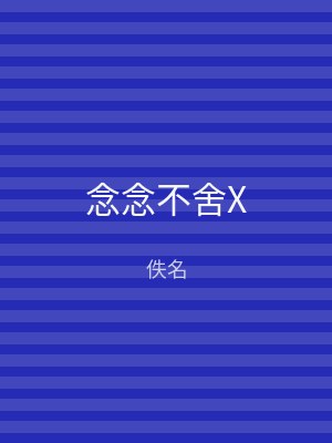 念念不舍X
