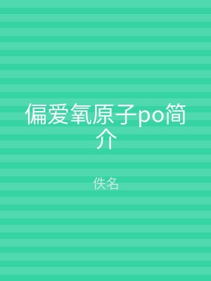 偏爱氧原子po简介