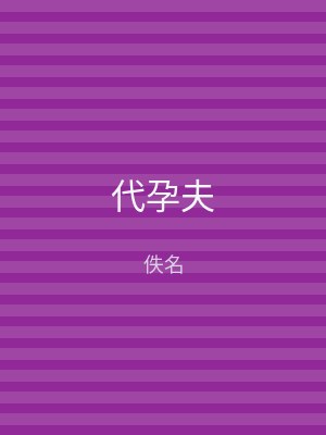 代孕夫