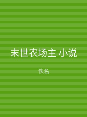 末世农场主 小说