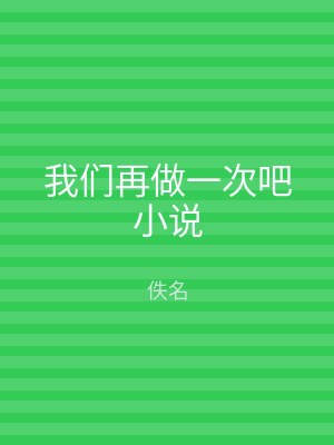 我们再做一次吧小说