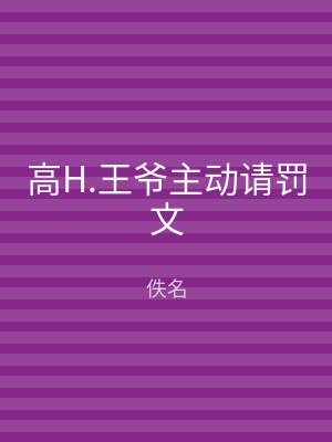 高H.王爷主动请罚文