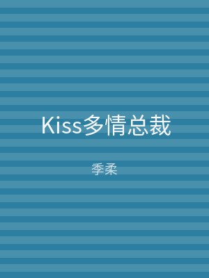 Kiss多情总裁