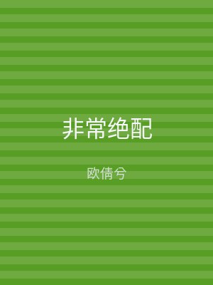 非常绝配