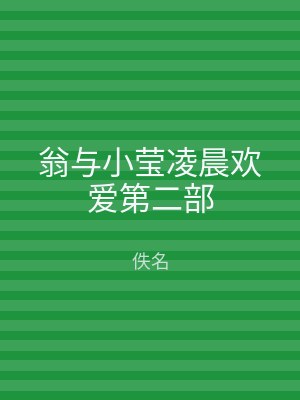 翁与小莹凌晨欢爱第二部