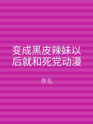 变成黑皮辣妹以后就和死党动漫