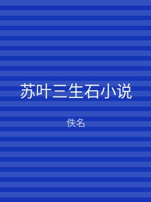苏叶三生石小说
