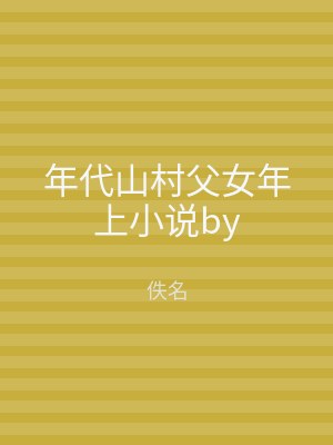 年代山村父女年上小说by