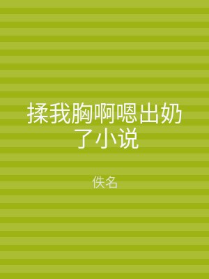 揉我胸啊嗯出奶了小说