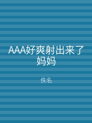 AAA好爽射出来了妈妈