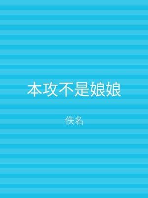 本攻不是娘娘