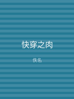 快穿之肉