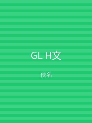 GL H文