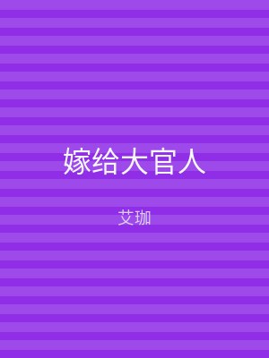 嫁给大官人