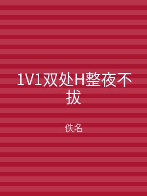 1V1双处H整夜不拔