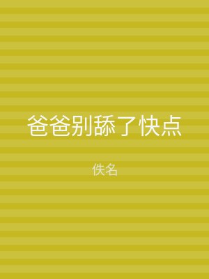 爸爸别舔了快点